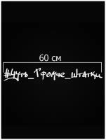 Наклейки на авто, наклейка на авто, Чуть громче штатки 60 см