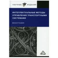 Интеллектуальные методы управления транспортными системами: Монография. 2-е изд