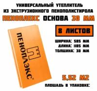 Пеноплэкс 30мм основа 30х585х1185 (8 плит) 5,52 м2 универсальный утеплитель из экструзионного пенополистирола