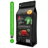 Бразильский кофе в зёрнах ESPRESSO DARK (Арабика / Робуста), 1кг в упаковке Zip-Lock, зерновой кофе