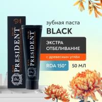 PRESIDENT Зубная паста Black (150 RDA) 50 мл