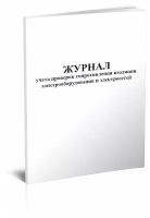 Журнал учета проверок сопротивления изоляции электрооборудования и электросетей - ЦентрМаг