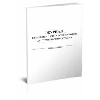 Журнал ежедневного учета использования автотранспортных средств - ЦентрМаг