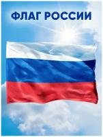 Флаг России РФ большой триколор из полиэфирного шелка 145х90 см, без флагштока, карман под древко