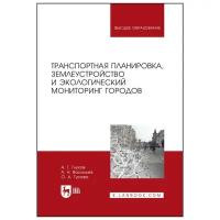 Глухов А. Т Васильев А. Н Гусева О. А. Транспортная планировка, землеустройство и экологический мониторинг городов. Учебное пособие для вузов. Высшее образование