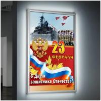 Лайтбокс (lightbox), светящийся короб на 23 февраля, формат А-2 (42x60 см.)