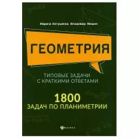 Геометрия:типовые задачи с краткими ответами:1800 задач по планиметрии