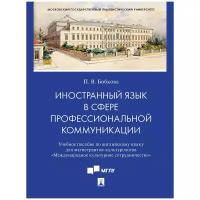 Иностранный язык в сфере профессиональной коммуникации. Учебное пособие по английскому языку для магистрантов-культурологов