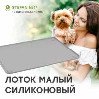 Туалет-коврик STEFAN (Штефан) лоток силиконовый для собак, складной, серый под пеленку 62*42 см WF60301