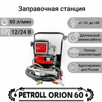 Заправочная станция для дизельного топлива Petroll Orion 60