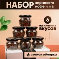 Подарочный набор кофе в зернах арабика, в банках и подарочной упаковке, ассорти, 6 вкусов