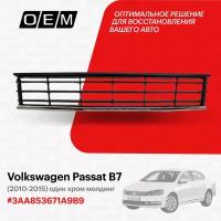 Решетка в бампер нижняя для Volkswagen Passat B7 3AA853671A 9B9, Фольксваген Пассат, год с 2010 по 2015, O.E.M