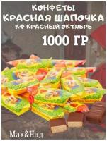 Конфеты Красная шапочка, 1000 гр