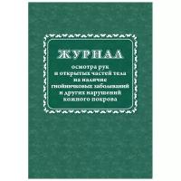 Журнал осмотра рук и открыт частей тела на налич гнойничк. заболеван КЖ4120 3 шт