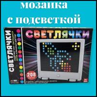 Игрушка мозаика Светлячки 208 Алмазных меток Яркие световые эффекты / развивающая игра мозаика для детей / детская оптическая мозаика Светлячки