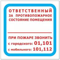 Знак безопасности F16 Ответственный за противопожарное состояние помещения пленка 200х200 мм 10 штук в упаковке, 1115531