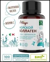 Коллаген Морской (Marine Collagen гидролизат, пептиды), с гиалуроновой кислотой и витамином С, витамины для кожи, волос, ногтей, 100 капсул