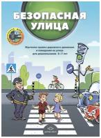 Безопасная улица. Изучение правил дорожного движения и поведения на улице для дошкольников 3-7 лет