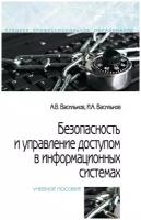 Безопасность и управление доступом в информационных системах