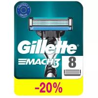 Gillette Mach3 / Сменный кассеты 8 шт