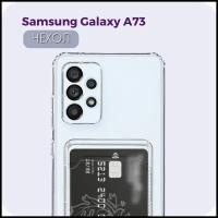 Защитный прозрачный чехол №04 с карманом для карт для Samsung Galaxy A73. Бампер для Самсунг Гелакси А73