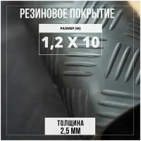 Резиновое покрытие напольное в рулоне Premium Grass, 1,2х10 м, 