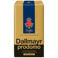 Кофе молотый Dallmayr Prodomo 500 г