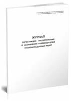 Журнал регистрации распоряжений о назначении руководителей пусконаладочных работ - ЦентрМаг