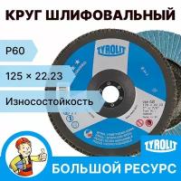 Круг лепестковый торцевой TYROLIT Standard 125 x 15 x 22.23, P60 1шт