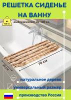 Сиденье в ванну / Решетка для ванной 70х30х4см, сосна, цвет обожженная древесина