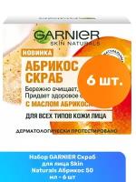 GARNIER скраб для лица Абрикос очищающий и придающий сияние кожи