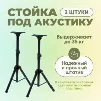 Стойки под акустику SPS-502M 2шт подставки для колонок стойки для студийных мониторов до 35кг 63-120см