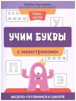 Учим буквы с монстриками: весело готовимся к школе