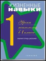 Кривцова. Жизненные навыки. 1 кл. Рабочая тетрадь Уроки психологии