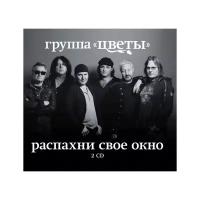 Компакт-диски, SNC Records, цветы - Распахни Своё Окно (2CD, Digipak)