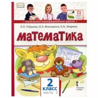 Математика. Учебник. 2 кл. В 2 ч. Ч. 2