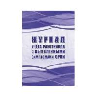 Журнал учёта работников с выявленными симптомами ОРВИ Учитель 197x285mm 64 листа КЖ-1787