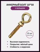 Анкерный болт с кольцом 10*50мм, упаковка 25 шт