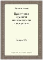 Памятники древней письменности и искусства. выпуск 66