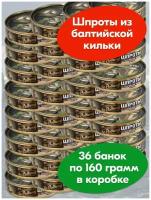 Шпроты в масле из балтийской кильки За Родину ГОСТ 160г с ключом - 36 банок в коробке