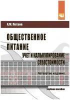 Общественное питание: учет и калькулирование себестоимости 4-е изд перераб и доп