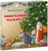 Михаил Яснов. Новогодний маскарад