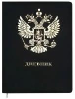 Дневник универсальный для 1-11 классов «Герб», твёрдая обложка, искусственная кожа, тиснение фольгой, ляссе, тонированный блок, 48 листов