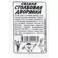 Семена Свекла 'Столбовая дворянка', бп, 2 г