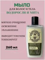 MEN’S MASTER / Увлажняющее мыло для тела и волос, для чувствительной кожи, с морскими водорослями и мятой, 260 мл