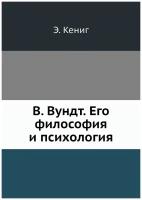 В. Вундт. Его философия и психология