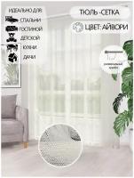 Готовый тюль I-linen Грек сетка, цвет шампань, в гостиную, спальню, детскую, размер 300х250см