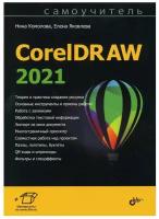 Самоучитель CorelDRAW 2021