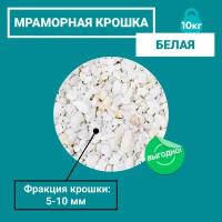 Мраморная крошка Белая, фракция 5-10мм, 10 кг 5558