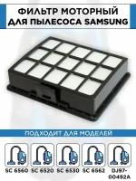 Фильтр HEPA для пылесосов Samsung SC6560, SC6520, SC6530, SC6562, DJ97-00492A